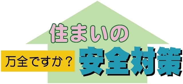住まいの安全対策