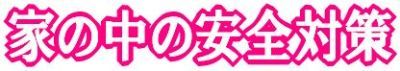 家の中の安全対策