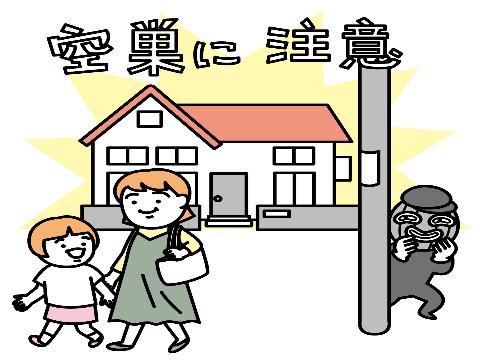 空き巣に注意