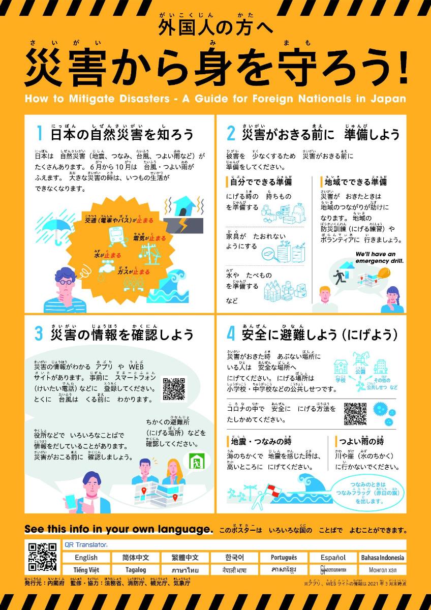 外国人の方へ災害から身を守ろう