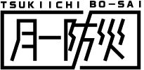 つきいちぼうさい