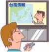 台風
