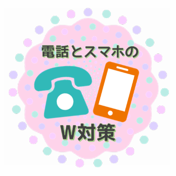 固定電話とスマホのイラスト