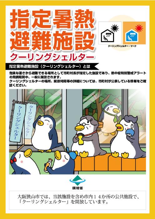 クーリングシェルターポスター