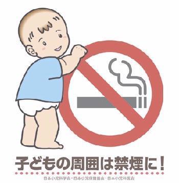 子供の周囲は禁煙に