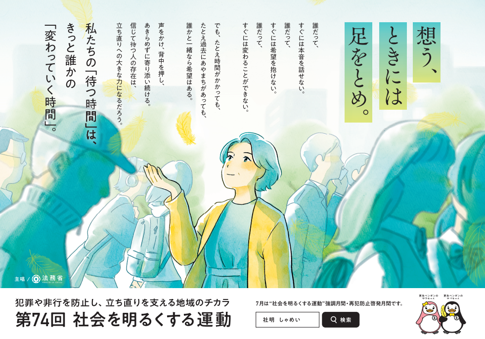 第74回“社会を明るくする運動”広報用ポスター