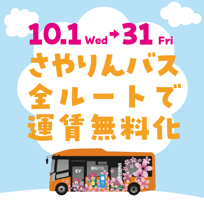 10月無料化