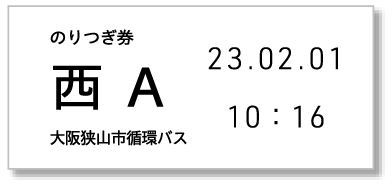 乗り継ぎ券(見本)