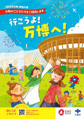 大阪・関西万博会場子ども無料招待