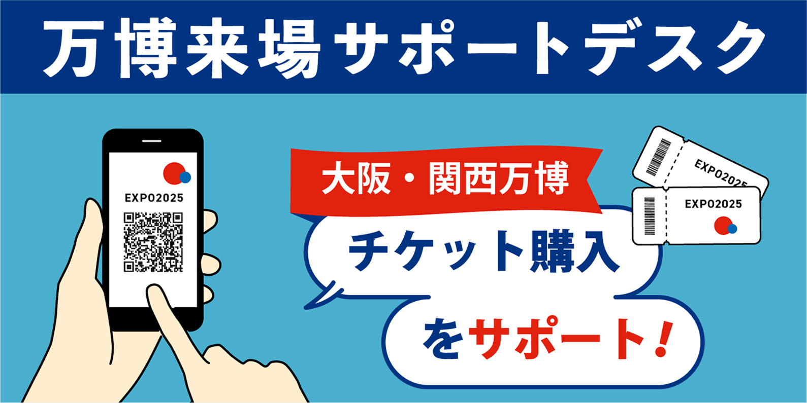 万博来場サポートデスク