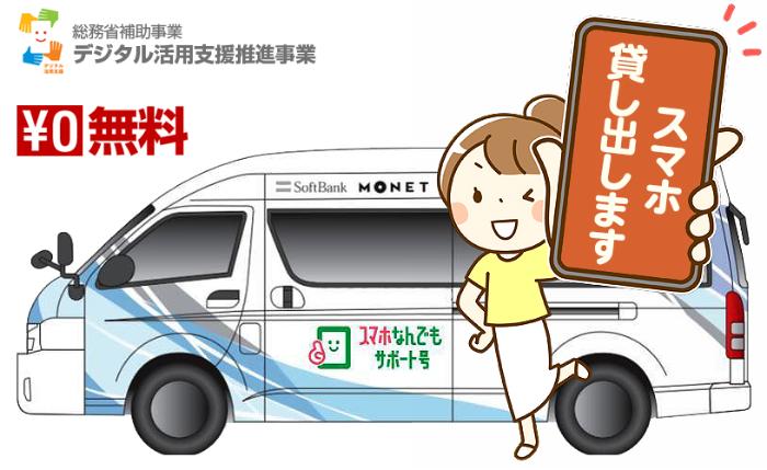 スマホ講座専用車両スマサポ号のイメージイラスト