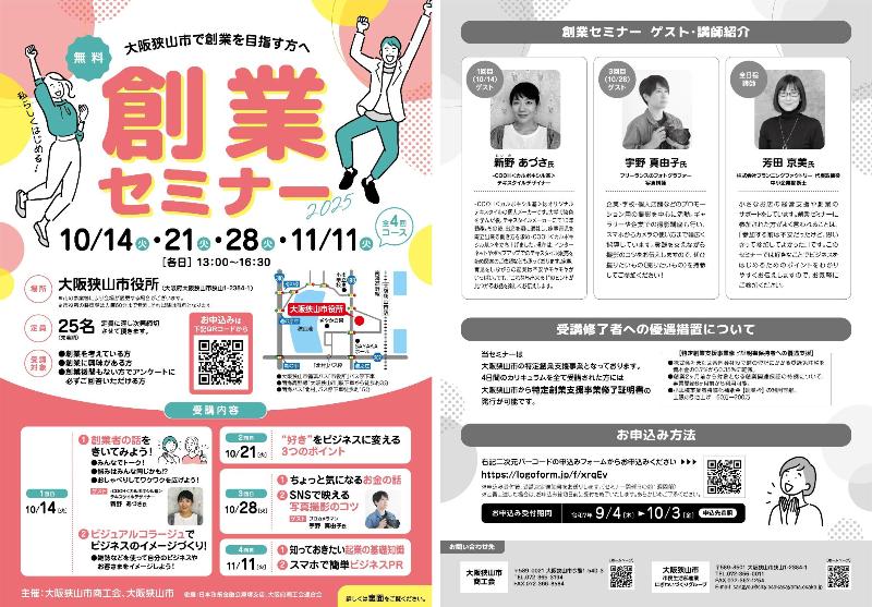 2025創業セミナーチラシ