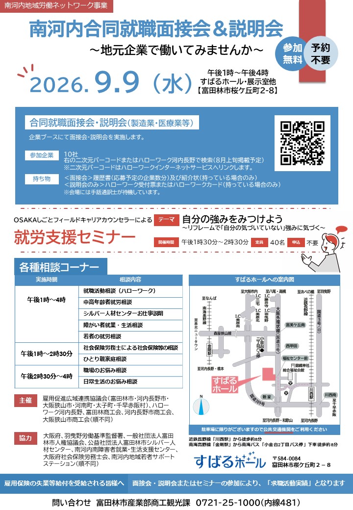南河内合同就職面接会&説明会