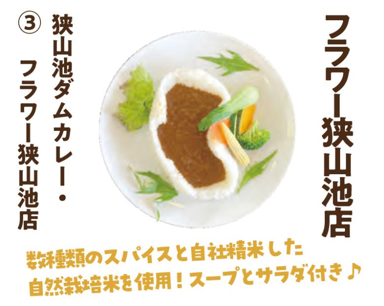 フラワー狭山池店の狭山池ダムカレー