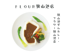フラワー狭山池店の狭山池ダムカレー