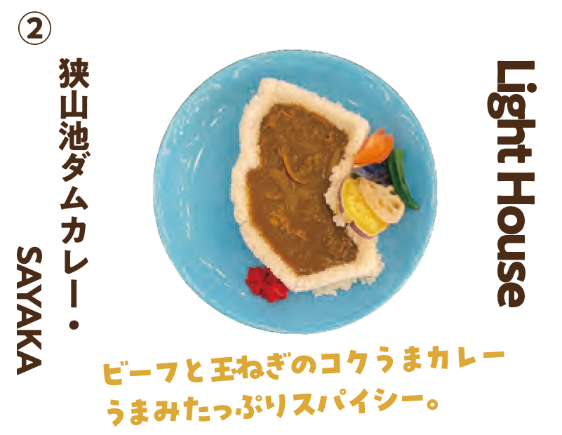Light Houseの狭山池ダムカレー