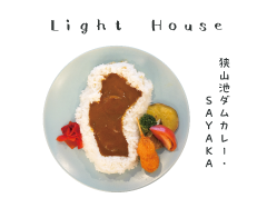 Light Houseの狭山池ダムカレー