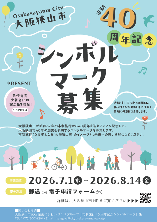 大阪狭山市市制施行40周年記念シンボルマーク募集チラシ
