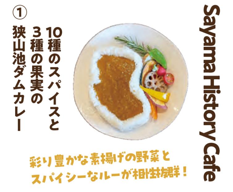 Sayama History Cafeの狭山池ダムカレー
