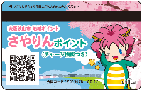 さやりんポイントチャージ機能付き磁気カード