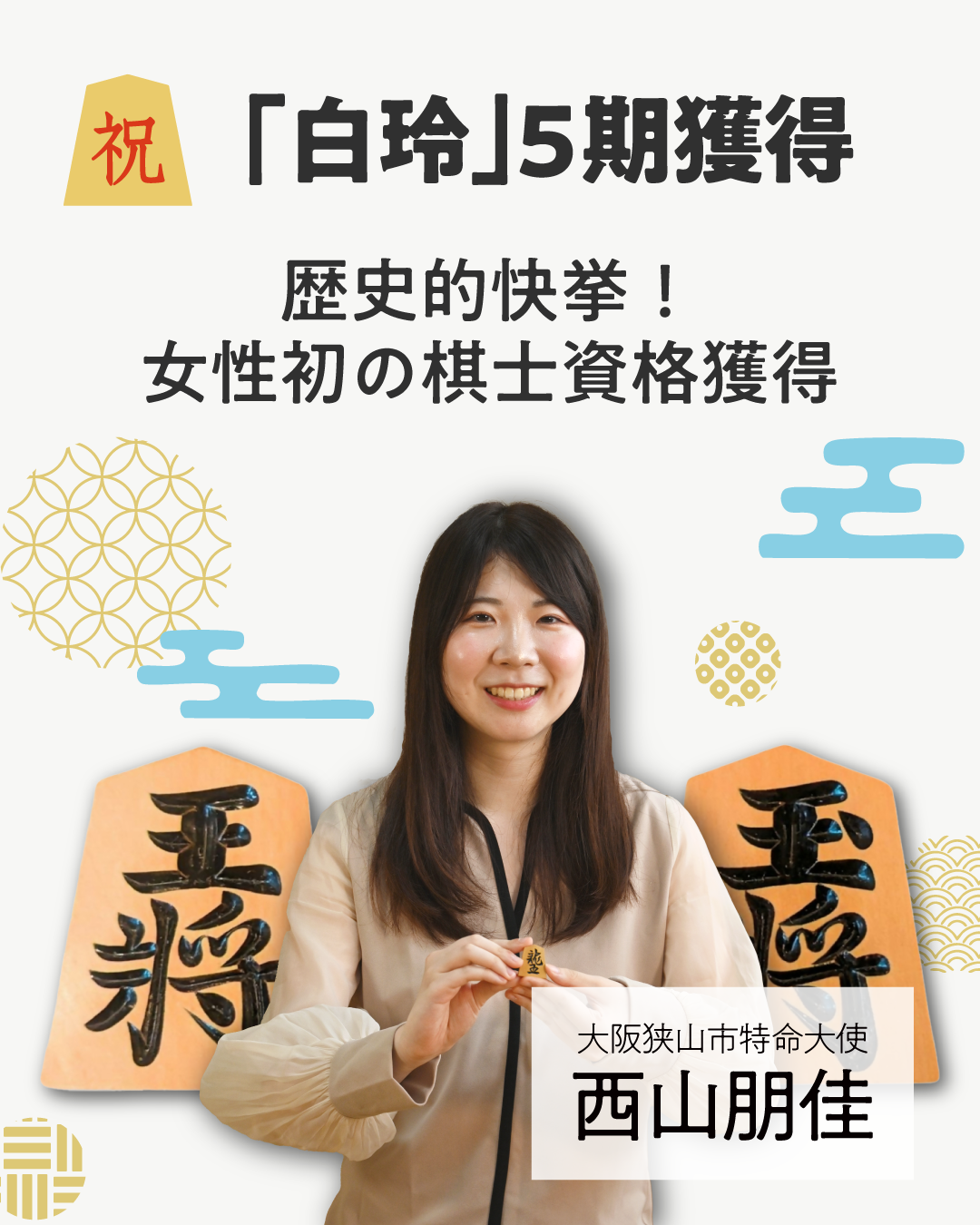 西山朋佳さん、白玲5期・棋士資格獲得