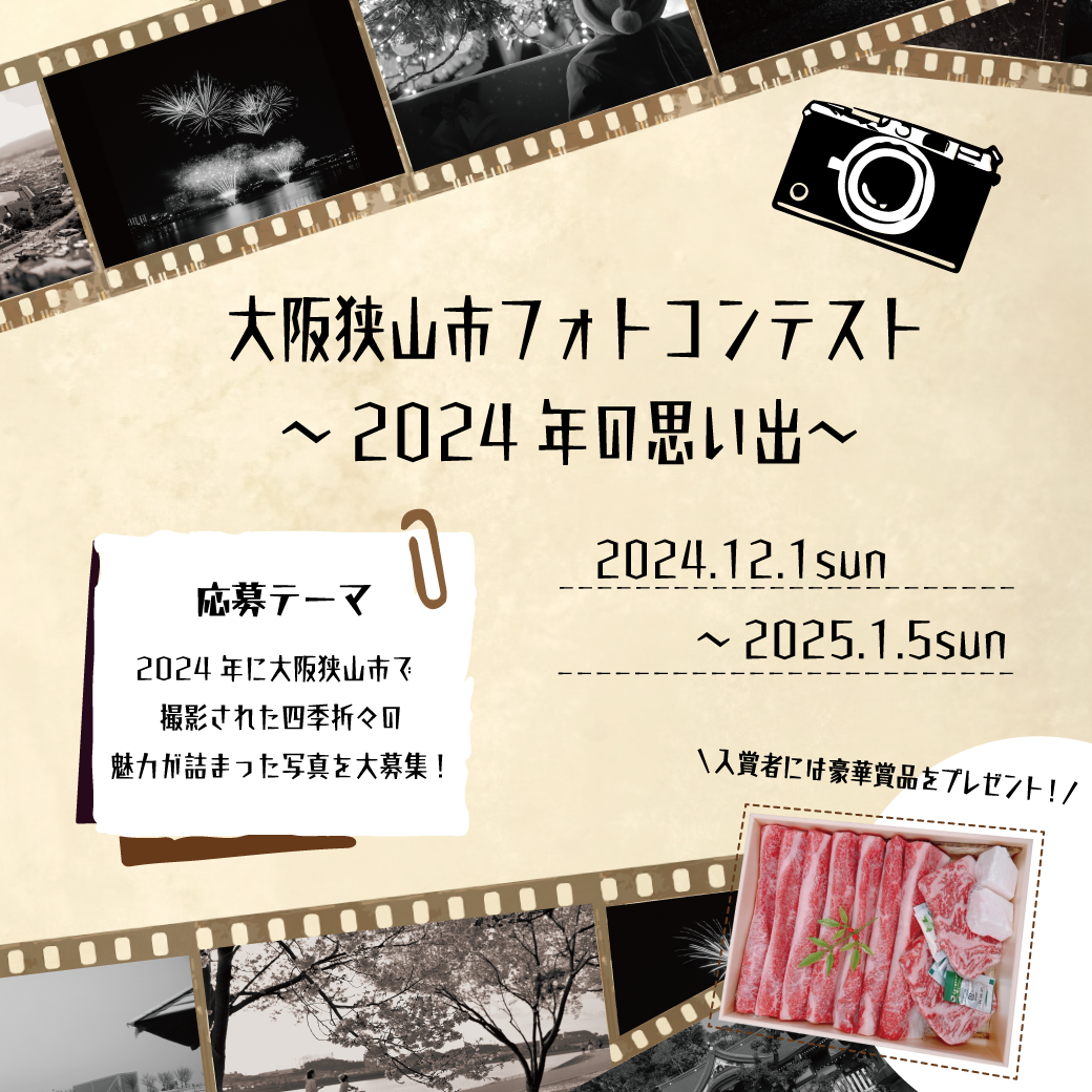 大阪狭山市フォトコンテスト2024年の思い出