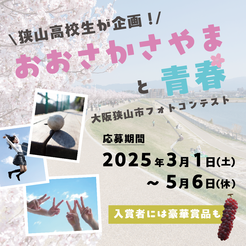 大阪狭山市フォトコンテスト〜おおさかさやまと青春〜応募