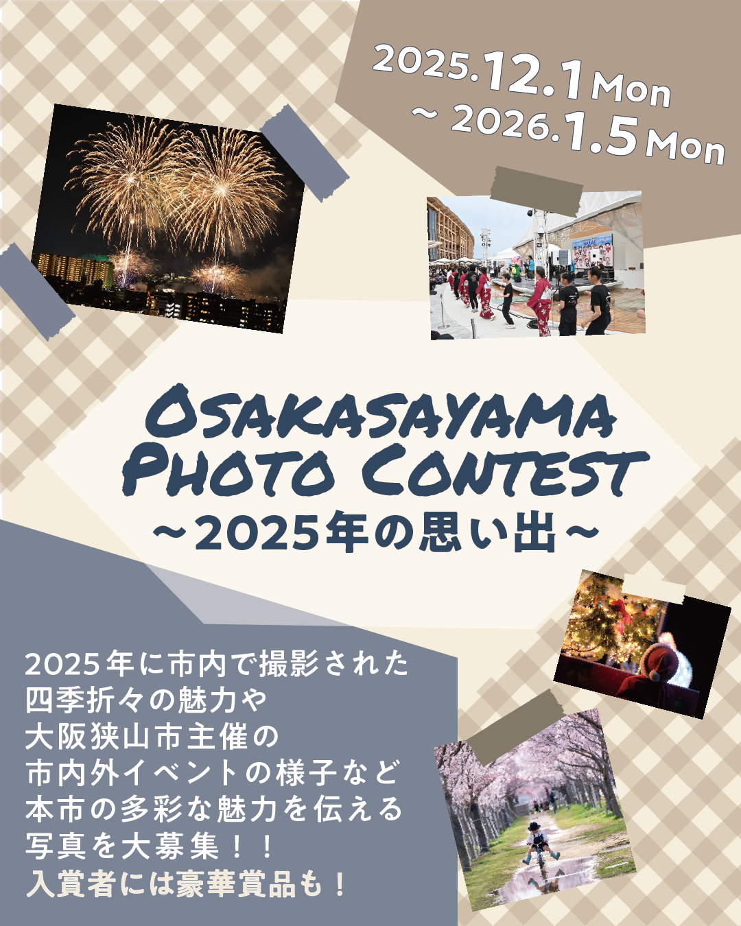 大阪狭山市フォトコンテスト2025年の思い出開催チラシ
