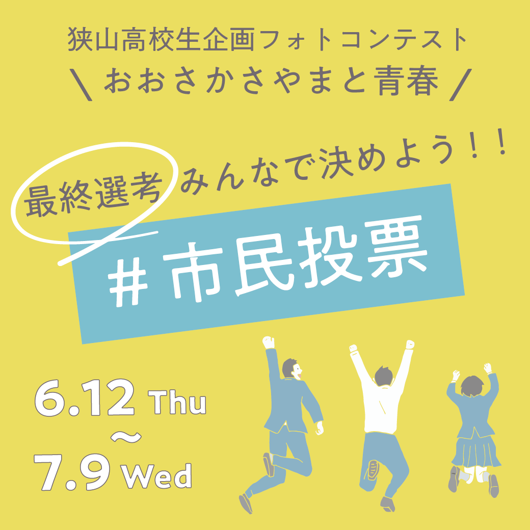 大阪狭山市フォトコンテストおおさかさやまと青春市民投票