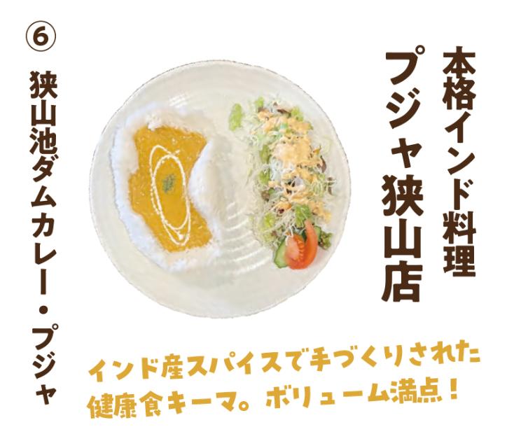 本格インド料理 プジャ狭山店の狭山池ダムカレー