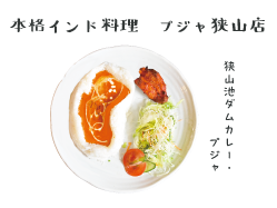 本格インド料理 プジャ狭山店の狭山池ダムカレー