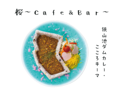 桜〜Cafe&Bar〜の狭山池ダムカレー