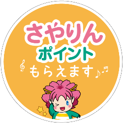 「さやりんポイントもらえます」マーク