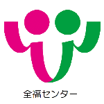 全福センターホームページへリンクします