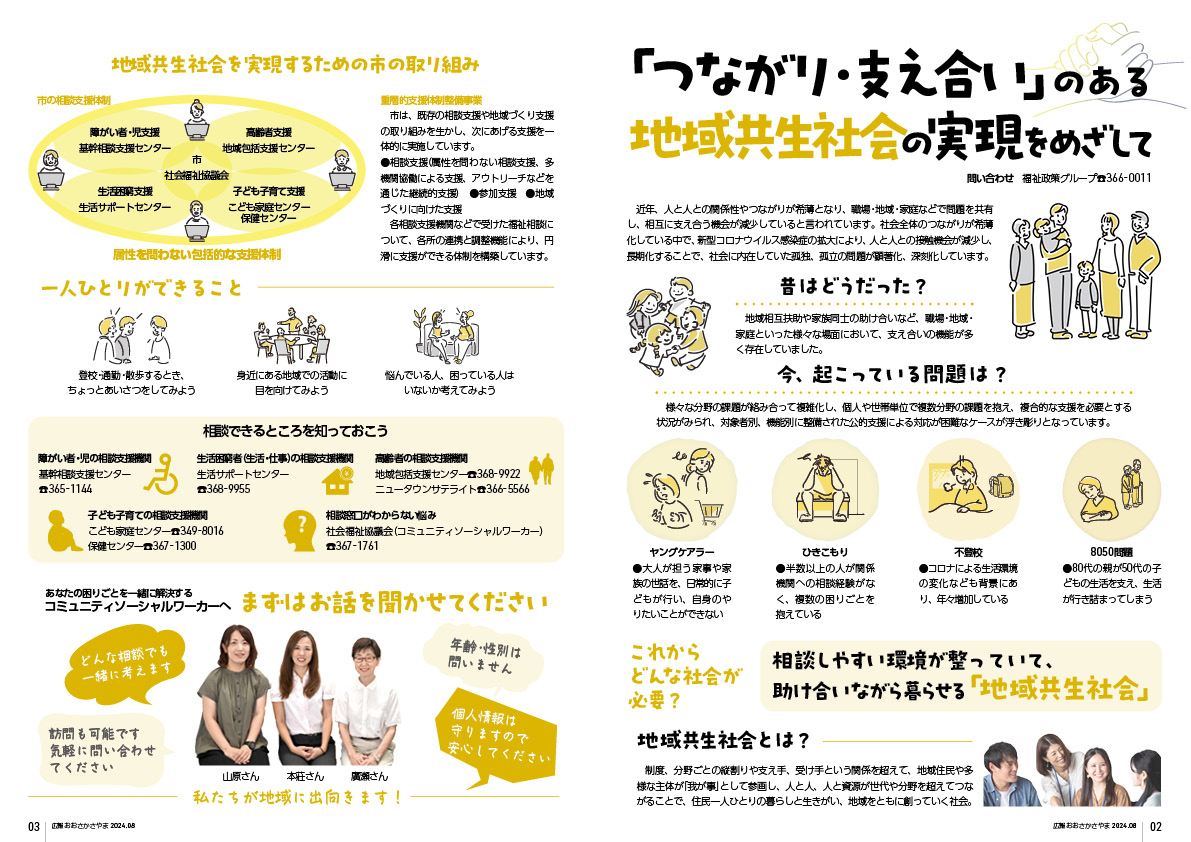 「つながり・支え合い」のある地域共生社会の実現をめざして