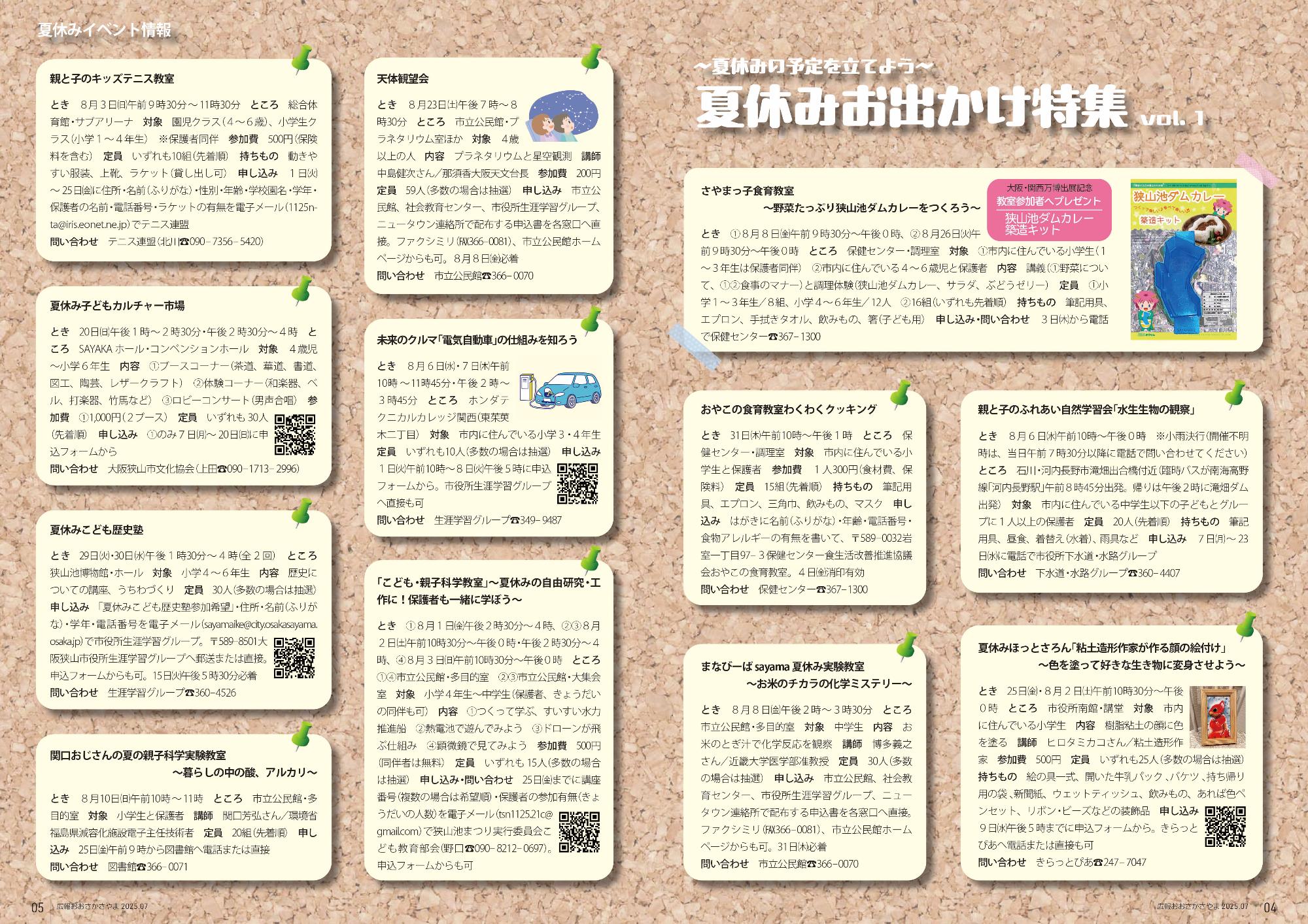 夏休み特集1