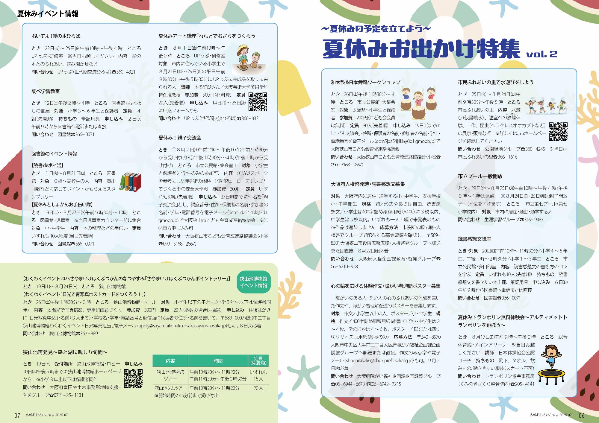 夏休み特集2