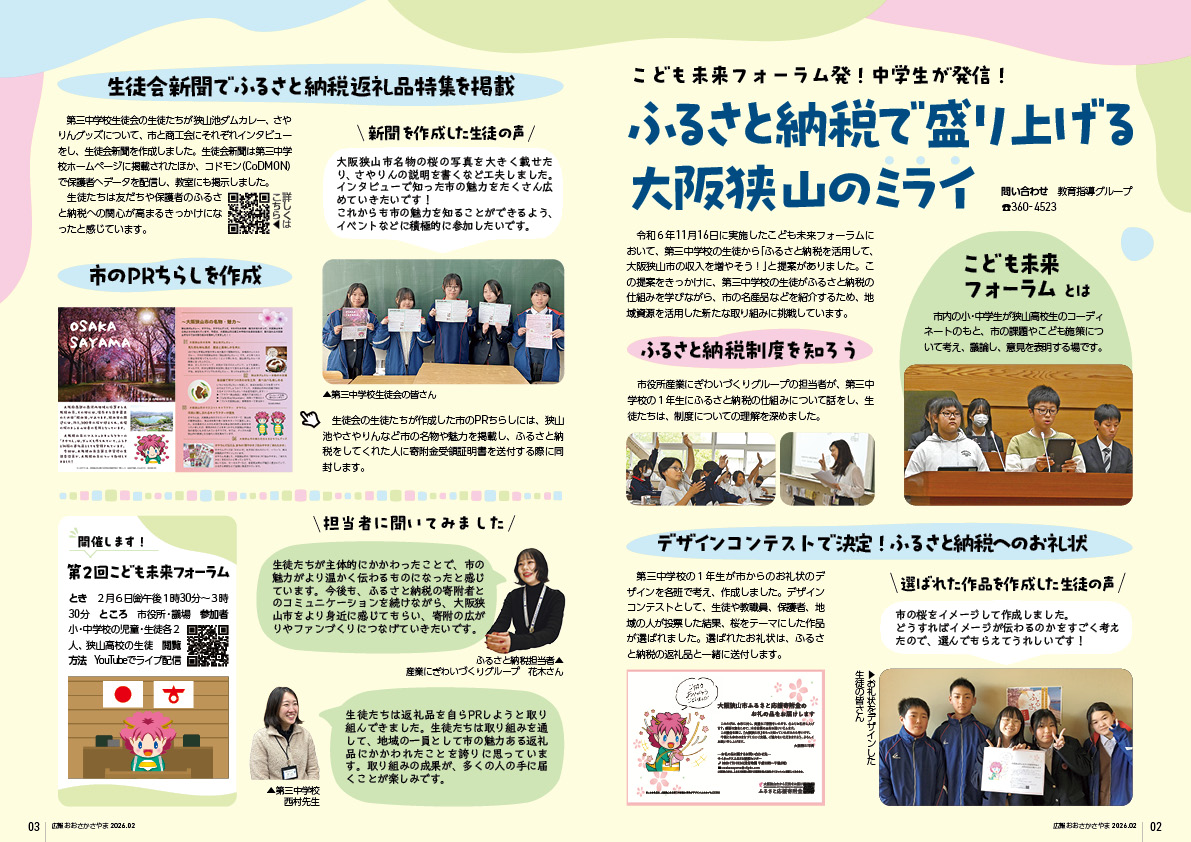 ふるさと納税で盛り上げる大阪狭山のミライ