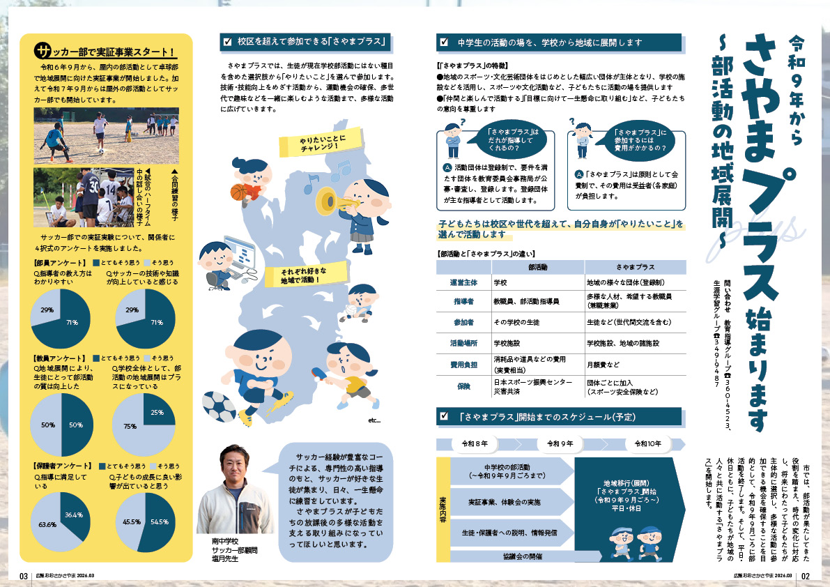 令和9年からさやまプラス始まります〜部活動の地域展開〜