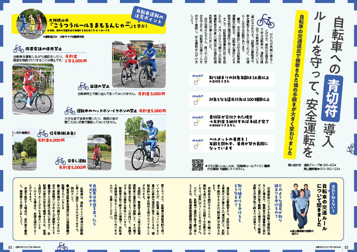 自転車への青切符導入 ルールを守って、安全運転を