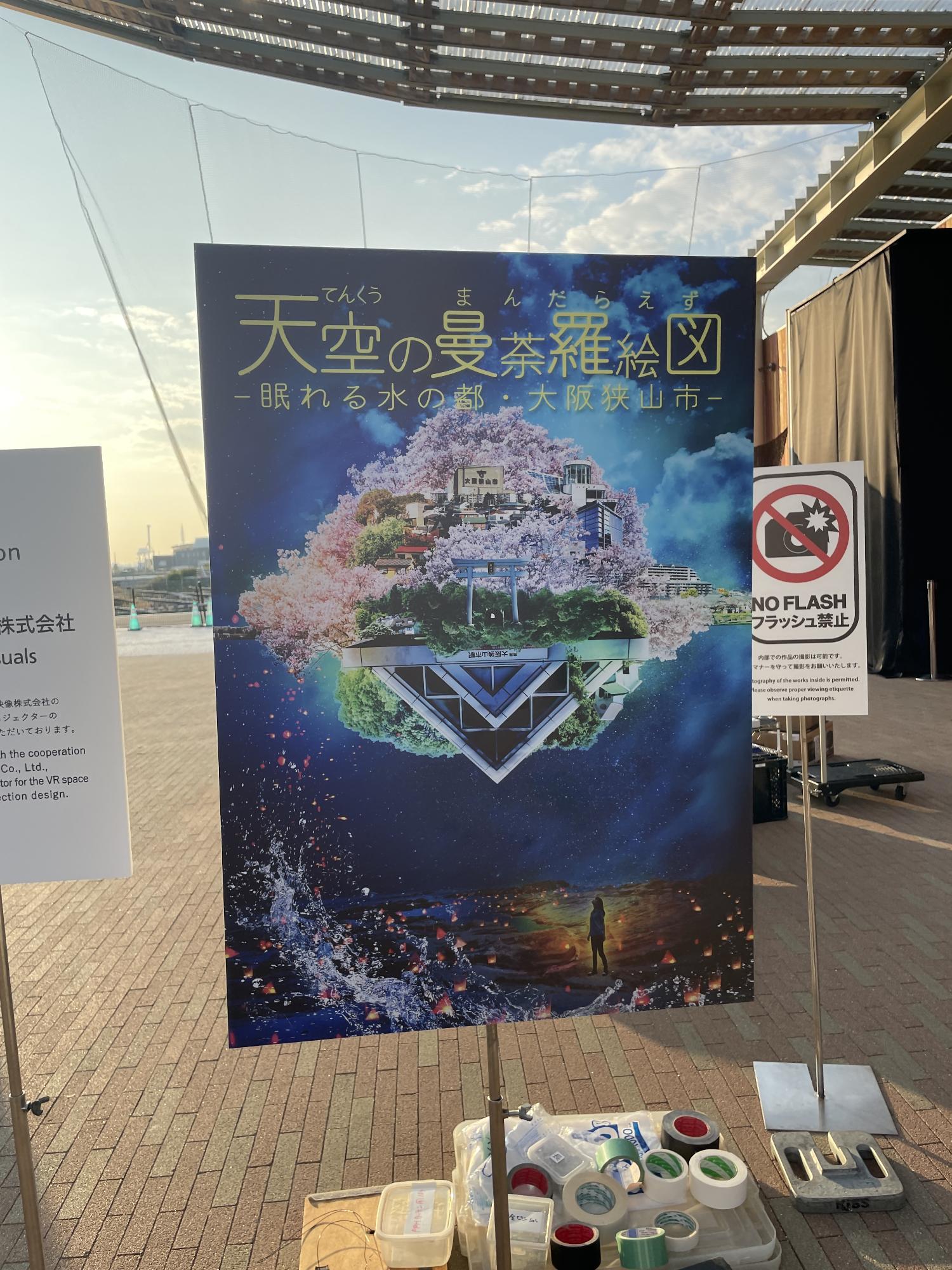天空の曼荼羅絵図 ―眠れる水の都・大阪狭山市― 看板
