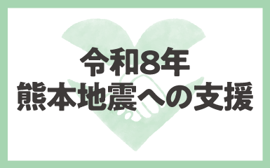 令和8年度熊本地震への支援