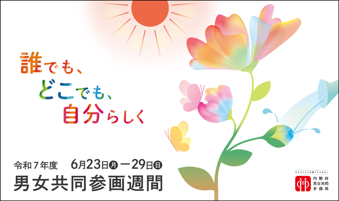 男女共同参画週間ポスター2025