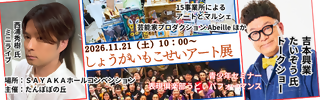 しょうがいもこせいアート展開催