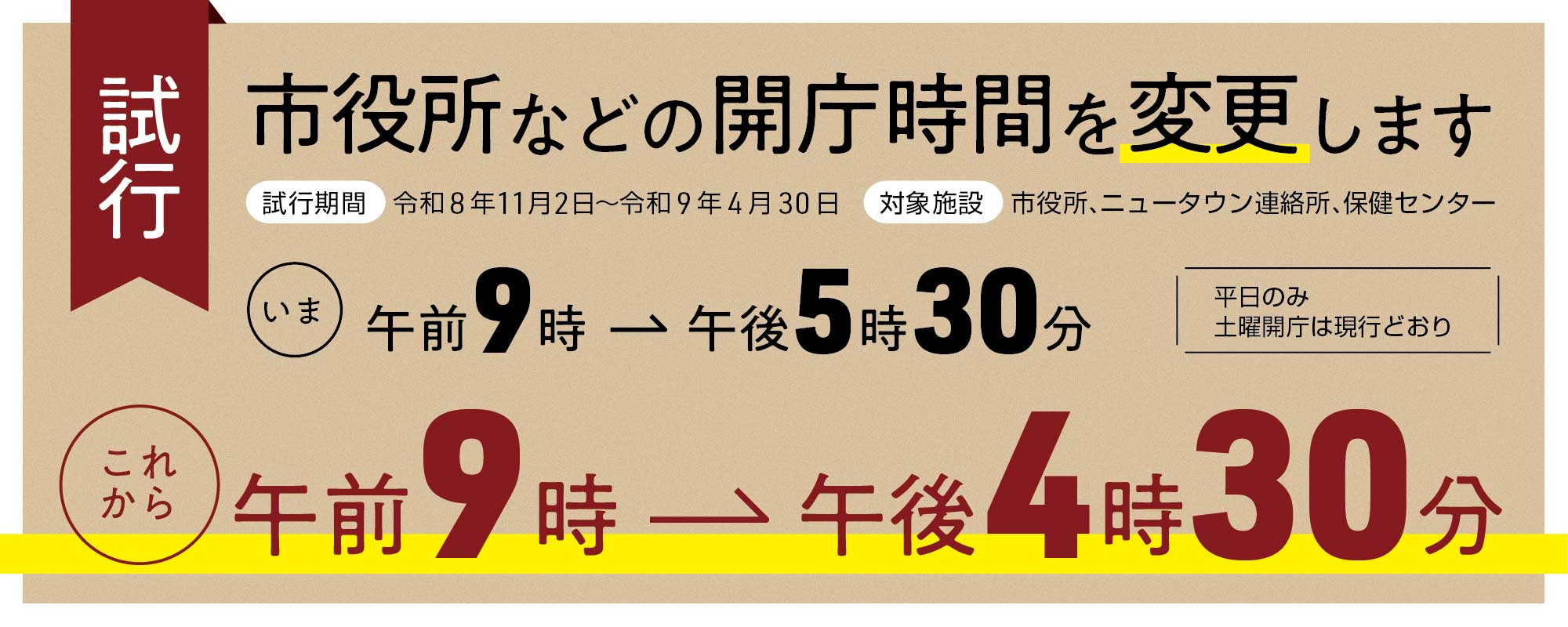 市役所などの開庁時間を試行的に変更します