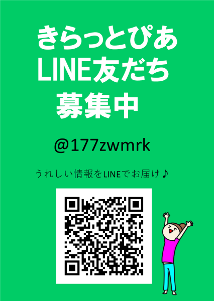 きらっとぴあのLINE登録