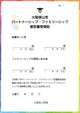 宣誓書受領証