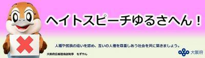 ヘイトスピーチゆるさへん!