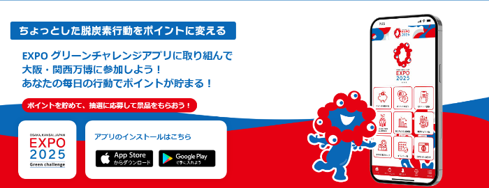 EXPOグリーンチャレンジ