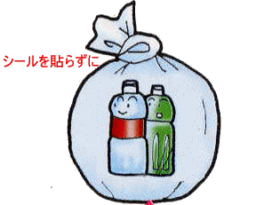 袋に入ったペットボトルの画像